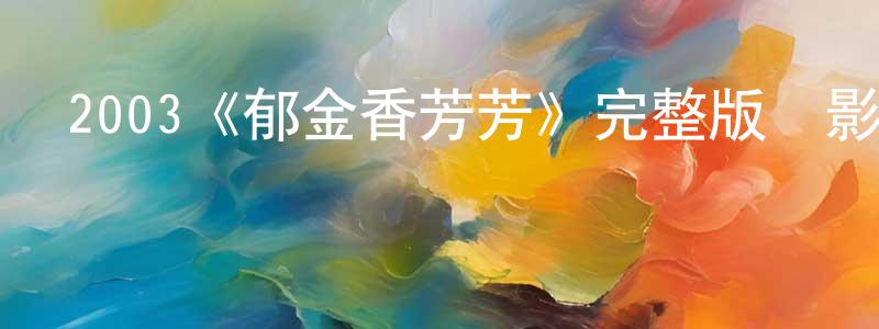 曹國靜發布2003《郁金香芳芳》完整版電影/在線觀看/百度云-美劇天堂